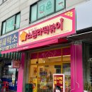스텔라떡볶이 경기광주문형점 치즈가폭포처럼/닭강정 내돈내먹 후기