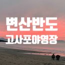 부안 변산반도 고사포야영장 캠핑