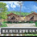 봉포레이크글램핑&오토캠핑장 | ＊강원도추천캠핑장＊ 봉포 레이크 글램핑 오토 캠핑장 호수 뷰와 애견 동반이 강점이다