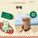 꾸옥 | [ 카페 ] 꾸옥… 내돈내산 후기