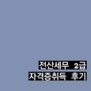 [자격증] 전산세무 2급 자격증 합격,취득 후기/원서접수/준비과정/시험장안내/공부tip