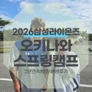 거포2 | 2026 삼성라이온즈 오키나와 스프링캠프 2년 연속 다녀온 후기