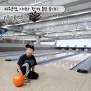 파주운정 아이와 볼링 즐기기 '텐텐볼링'