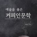 명화 속 인문학 여행 | [커피인문학강의 안내] 카페인을 이해하는 인문학적 선택 | 커피 한 잔, 각성과 회복 사이에서 《예술을...