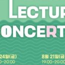 [기획공연] (소)통하는 (금)요일 국악렉처콘서트 | 인천시, ‘소금(金) 국악 렉처 콘서트’개최