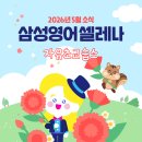 셀레나영어삼성영어교습소