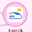 금빛PC | 서해금빛열차 [온돌마루방(온돌마루실)] 예약 성공기(코레일톡 어플사용 온돌마루방 예약과정 상세설명...