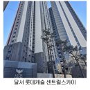 남대구골프클럽 | 입주시작! 달서 롯데캐슬 센트럴스카이 아파트 방문 후기