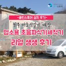 석갈농장 | 업소용초음파식기세척기 후기/ 원주 떠들석갈비도 초음파식기세척기로 편해졌어요~! / 클린스토어
