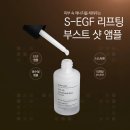 (주)티피엘 | EGF앰플 용수철앰플 씨스터앤 S-EGF 리프팅 부스트 샷 앰플 솔직후기