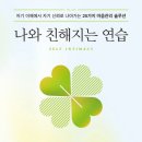 최윤정부동산 | (2025-40) 나와 친해지는 연습, 독서후기