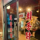 회동 | 별내 닭발 맛집 ‘회동닭발’ 솔직 후기