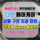 [다원에어케어] 서울 구로동 치과의원 천장형 4way 에어컨 분해세척 후기!