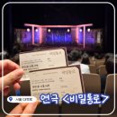 디자인통로 | 연극 <비밀통로> 관람후기 및 놀씨어터 대학로 주차, 좌석 꿀팁