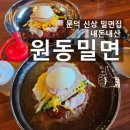원동부영사랑으로3차아파트 앞 삼거리-냉천 | 포항 문덕 내돈내산 밀면맛집 원동밀면 영양성분
