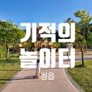 분수대 | 전북 정읍 기적의놀이터 ㅣ 정읍 아이랑 가볼만한...주차장 매점 순환열차예약 자전거대여 준비물 솔직후기