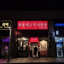 부산 동래 온천장 맛집 소주 1,900원 고기 찐추천 명성뒷고기