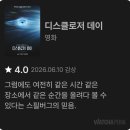 그럼에도 | [디스클로저 데이] 리뷰 및 후기, 줄거리 / 그럼에도 여전히 같은 순간을 올려다 볼 수 있다는 믿음.