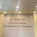 [서면 맛집] 서면 삼원칼국수 방문 후기