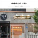 오카슈