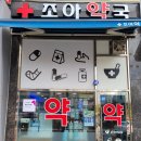조아동물약국 이미지