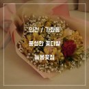 늘봄화원 이미지