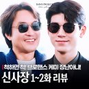 나이스상사 | 신사장 프로젝트 후기 한석규 배현성 티키타카 꿀잼 브로맨스 드라마 추천