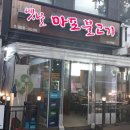 옛날마포불고기일산직영