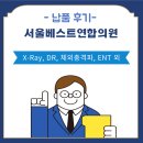 한국연합의원 | [납품] 서울베스트연합의원 X-ray&amp;DR, 초음파, 체외충격파, etc.