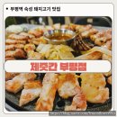 부평 고기집 제줏간 인기 많은 부평역 숙성 돼지고기 맛집 재방문 후기