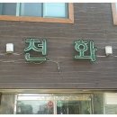 천천화원 네이버블로그