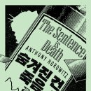 (주)녹스 출판사 | [리뷰어스클럽-열린책들] <숨겨진 건 죽음> 서평단 모집
