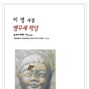 시와 삶에 녹아든 철학적 명제/이명 시인, 신작시집『앵무새 학당』 발간 이미지