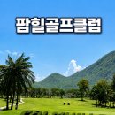 후아힌 도심에서 가까운 가성비갑의 팜힐스골프클럽 직접 라운딩 후기