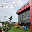 두몽&달금 | 대부도 단체 풀빌라, 두몽달금에서의 가족여행 리얼 후기