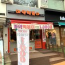 마약떡볶기