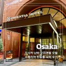 호텔프렌치코드비(B) | 오사카 난바 오리엔탈 호텔 조식 라운지 트윈룸 숙박 솔직 후기