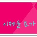 치유요가반 이미지