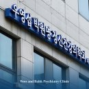 우영섭박원명정신건강의학과의원 이미지