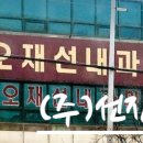 오재선내과의원 이미지