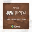 통달한의원 이미지