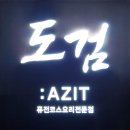 아지트퓨전 이미지