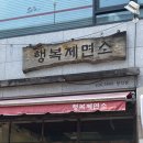 행복제면소 상인점 이미지