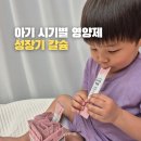 34 | 아기 시기별 영양제 성장기 칼슘 34개월 후기