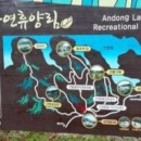 안동호반자연휴양림 이미지