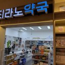 티라노약국 이미지