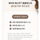 달솜뷰티 | [매스티나] 화이트매스틱 앰플, 맑아지는 피부, 한달사용후기
