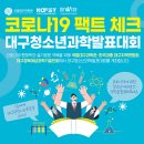 국립대구과학관 코로나19 팩트체크 대구청소년과학발표대회 안내 이미지