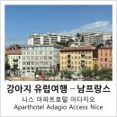 비앤비 아다지오 | 유럽여행-남프랑스 니스] 니스 아파트호텔 아다지오 액세스 니스 아크로폴리스 가리발디, Aparthotel...
