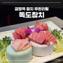 한국지엠금정바로서비스 | 군포 참치 맛집 단골 손님이 많은 독도참치 금정점